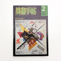 美術手帖　1976年2月号