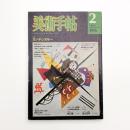美術手帖　1976年2月号