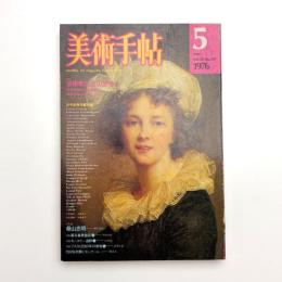 美術手帖　1976年5月号