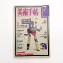 美術手帖　1976年7月号