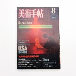 美術手帖　1976年8月号