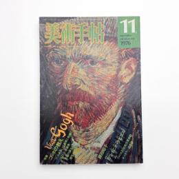 美術手帖　1976年11月号