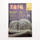 美術手帖　1976年12月号