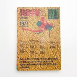 美術手帖　1977年1月号増刊　美術年鑑