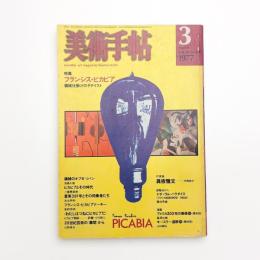 美術手帖　1977年3月号