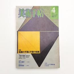 美術手帖　1977年4月号