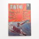美術手帖　1977年9月号