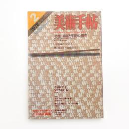 美術手帖　1978年2月号