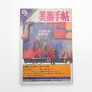 美術手帖　1978年9月号