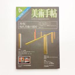美術手帖　1979年4月号