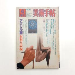 美術手帖　1979年4月号増刊