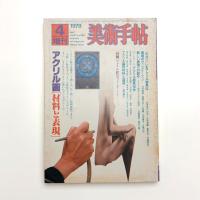 美術手帖　1979年4月号増刊