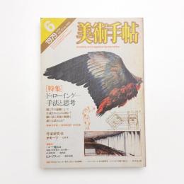 美術手帖　1979年6月号