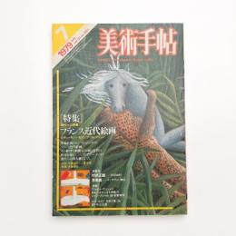 美術手帖　1979年7月号