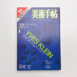 美術手帖　1979年11月号