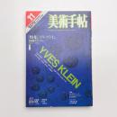 美術手帖　1979年11月号
