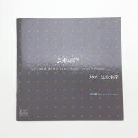 芸術と医学 メタファーとしての医学 テキスト編