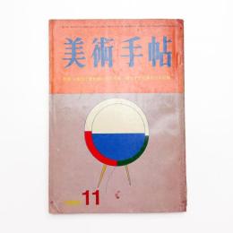 美術手帖　1966年11月号