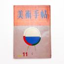 美術手帖　1966年11月号