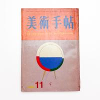 美術手帖　1966年11月号