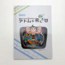 アトムが飛んだ日