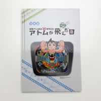 アトムが飛んだ日