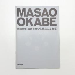 岡部昌生 諏訪をめぐり、縄文にふれる 記録集
