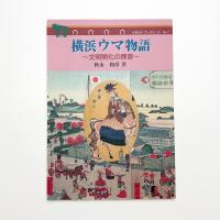 横浜ウマ物語 文明開化の蹄音
