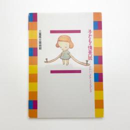 子どもの情景展 かわいい but とらえがたき