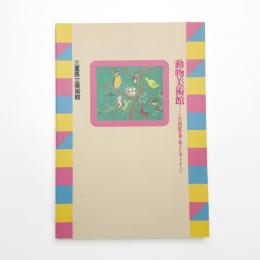 動物美術館 二〇世紀日本の生きもののイメージ