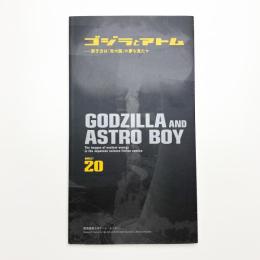 ゴジラとアトム 原子力は「光の国」の夢を見たか