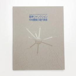 館林ジャンクション 中央関東の現代美術