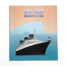 魅惑の船旅 ポスターに見る客船史