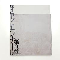 第3回府中ビエンナーレ 美と価値 ポストバブル世代の7人