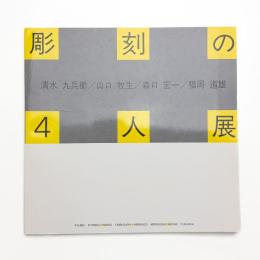 彫刻の4人展