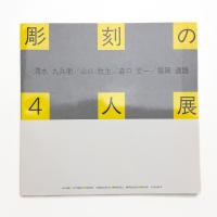 彫刻の4人展