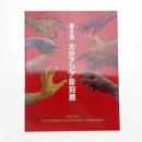 第9回 大分アジア彫刻展