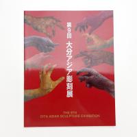 第9回 大分アジア彫刻展