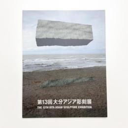 第13回 大分アジア彫刻展