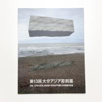 第13回 大分アジア彫刻展