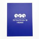 アジアプリントアドベンチャー '08 in おといねっぷ