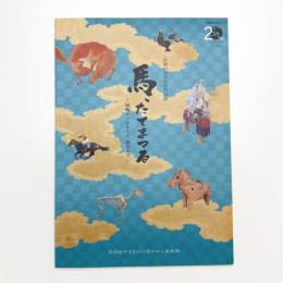 馬、たてまつる 埴輪からおまんと、競馬まで