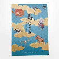 馬、たてまつる 埴輪からおまんと、競馬まで