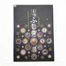 馬ふしぎ展 珍品奇品から幻獣まで