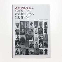 新具象彫刻展を出発点とした東京造形大学の出身者たち