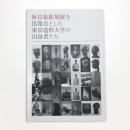 新具象彫刻展を出発点とした東京造形大学の出身者たち