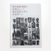 新具象彫刻展を出発点とした東京造形大学の出身者たち