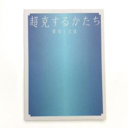 超克するかたち 彫刻と立体