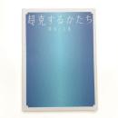 超克するかたち 彫刻と立体