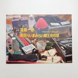 すみだ川アートプロジェクト 遠藤一郎 隅田川いまみらい郷土資料館
